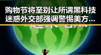 购物节将至别让所谓黑科技迷惑 外交部强调警惕美方泛化国家安全概念