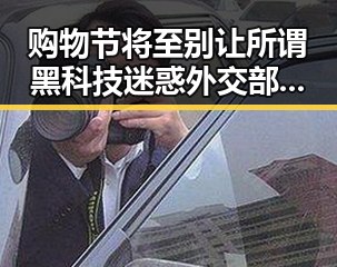 购物节将至别让所谓黑科技迷惑 外交部强调警惕美方泛化国家安全概念