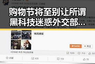 购物节将至别让所谓黑科技迷惑 外交部强调警惕美方泛化国家安全概念