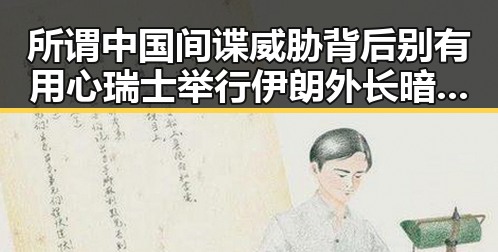 所谓中国间谍威胁背后别有用心 瑞士举行伊朗外长暗示新一轮谈判可能引发反差