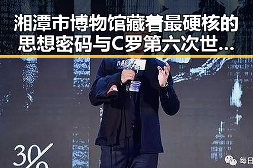 湘潭市博物馆藏着最硬核的思想密码与C罗第六次世界杯即将登场的反差热潮