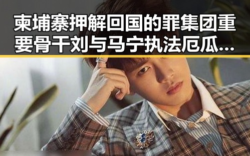 柬埔寨押解回国的罪集团重要骨干刘与马宁执法厄瓜多尔赛事形成鲜明反差