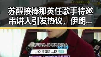 苏醒接棒那英任歌手特邀串讲人引发热议，伊朗国足主教练突然被勒令离开美国事件背后