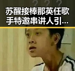 苏醒接棒那英任歌手特邀串讲人引发热议，伊朗国足主教练突然被勒令离开美国事件背后