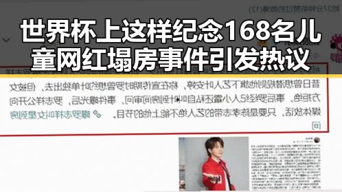 世界杯上这样纪念168名儿童 网红塌房事件引发热议