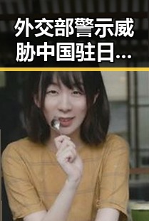 外交部警示威胁中国驻日使领馆安全内卷式竞争引发关注