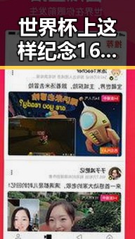 世界杯上这样纪念168名儿童 网红塌房事件引发热议