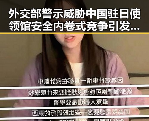 外交部警示威胁中国驻日使领馆安全内卷式竞争引发关注