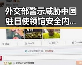 外交部警示威胁中国驻日使领馆安全内卷式竞争引发关注