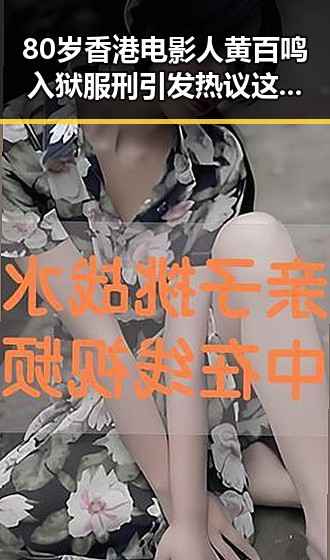 80岁香港电影人黄百鸣入狱服刑引发热议 这届世界杯背后“注水”传闻再度升温