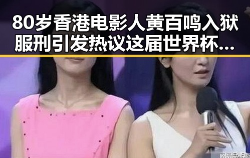 80岁香港电影人黄百鸣入狱服刑引发热议 这届世界杯背后“注水”传闻再度升温