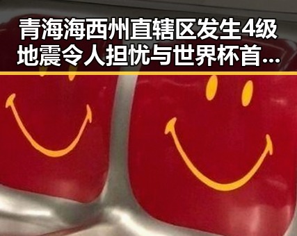 青海海西州直辖区发生4级地震令人担忧 与世界杯首轮最令人失望球队形成反差