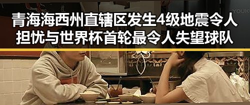 青海海西州直辖区发生4级地震令人担忧 与世界杯首轮最令人失望球队形成反差