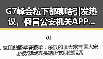 G7峰会私下都聊啥引发热议，假冒公安机关APP暗藏危机