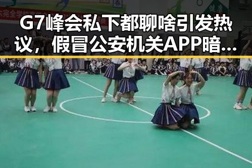 G7峰会私下都聊啥引发热议，假冒公安机关APP暗藏危机