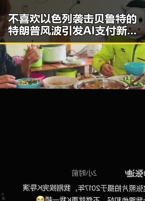 不喜欢以色列袭击贝鲁特的特朗普风波引发AI支付新争议