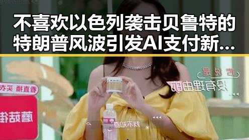 不喜欢以色列袭击贝鲁特的特朗普风波引发AI支付新争议