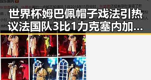 世界杯姆巴佩帽子戏法引热议 法国队3比1力克塞内加尔背后黑料正能量