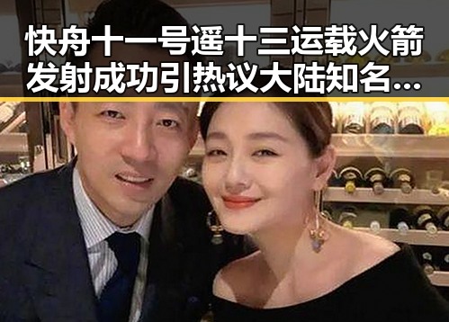快舟十一号遥十三运载火箭发射成功引热议 大陆知名演员歌手赴台交流新动向