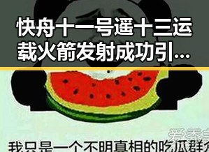 快舟十一号遥十三运载火箭发射成功引热议 大陆知名演员歌手赴台交流新动向