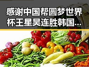 感谢中国帮圆梦世界杯王星昊连胜韩国三将实锤引发关注