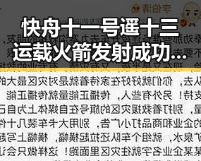 快舟十一号遥十三运载火箭发射成功引热议 大陆知名演员歌手赴台交流新动向