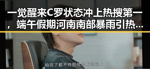 一觉醒来C罗状态冲上热搜第一，端午假期河南南部暴雨引热议