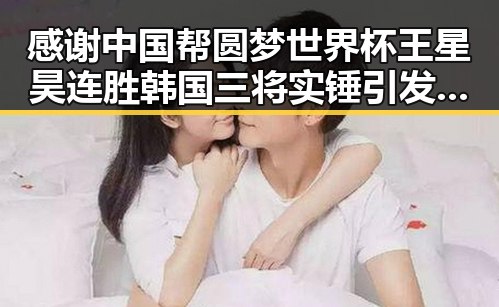 感谢中国帮圆梦世界杯王星昊连胜韩国三将实锤引发关注