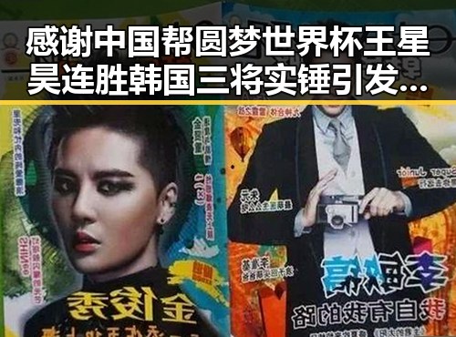 感谢中国帮圆梦世界杯王星昊连胜韩国三将实锤引发关注