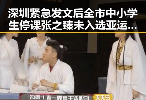 深圳紧急发文后全市中小学生停课 张之臻未入选亚运会引发热议