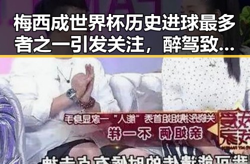 梅西成世界杯历史进球最多者之一引发关注，醉驾致两环卫工人身亡事件成反差话题