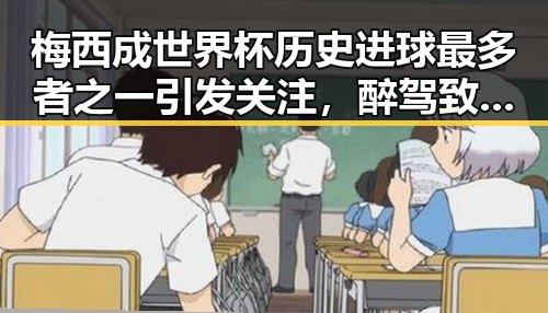 梅西成世界杯历史进球最多者之一引发关注，醉驾致两环卫工人身亡事件成反差话题