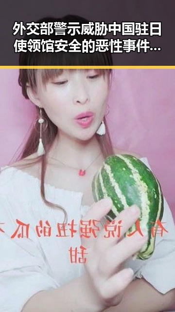 外交部警示威胁中国驻日使领馆安全的恶性事件不断发生 美国公布伊朗谅解备忘录正式文本引发关注
