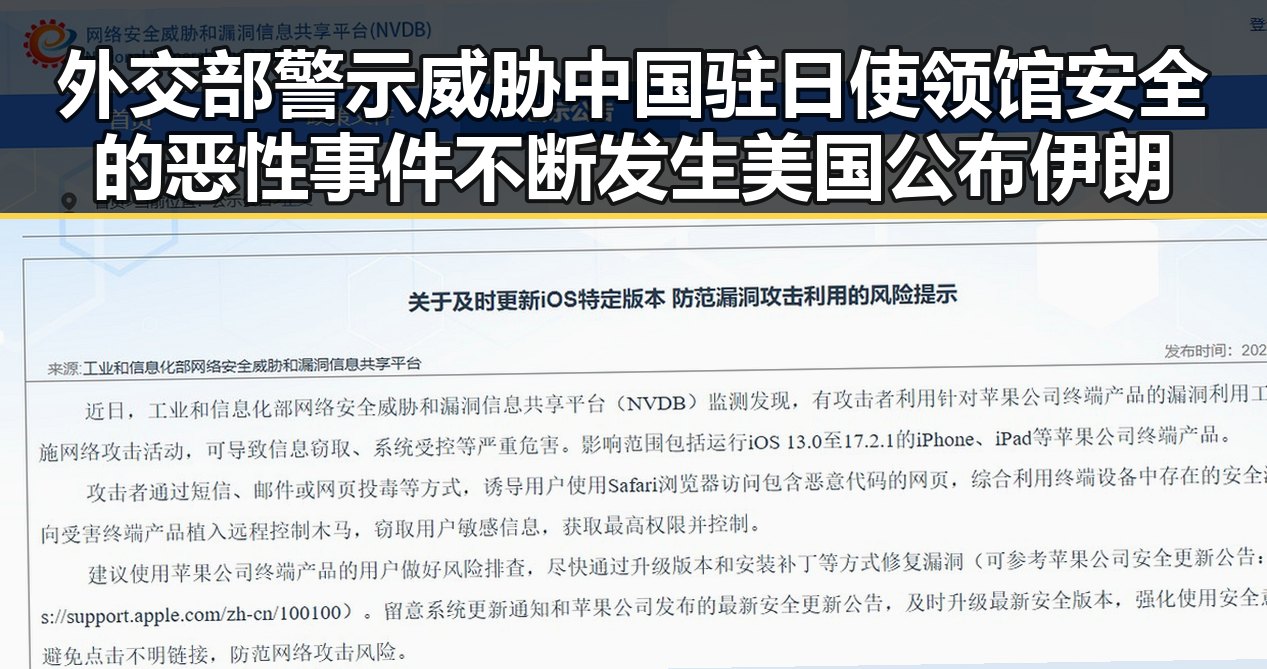 外交部警示威胁中国驻日使领馆安全的恶性事件不断发生 美国公布伊朗谅解备忘录正式文本引发关注