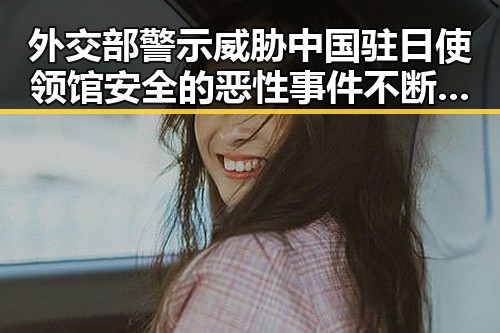 外交部警示威胁中国驻日使领馆安全的恶性事件不断发生 美国公布伊朗谅解备忘录正式文本引发关注