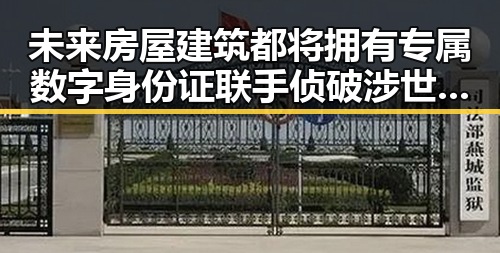 未来房屋建筑都将拥有专属数字身份证 联手侦破涉世界杯网络赌博推广案件引发关注
