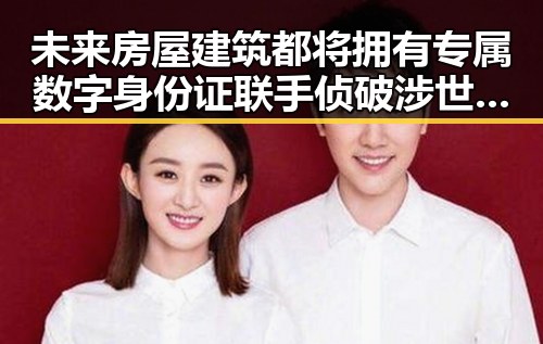 未来房屋建筑都将拥有专属数字身份证 联手侦破涉世界杯网络赌博推广案件引发关注