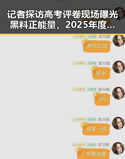 记者探访高考评卷现场曝光黑料正能量，2025年度个税汇算6月30日结引发关注
