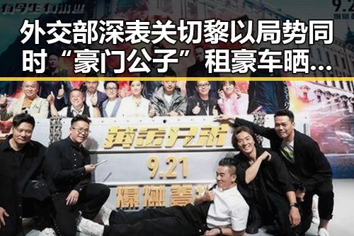 外交部深表关切黎以局势同时“豪门公子”租豪车晒5亿存款引发争议