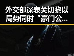 外交部深表关切黎以局势同时“豪门公子”租豪车晒5亿存款引发争议