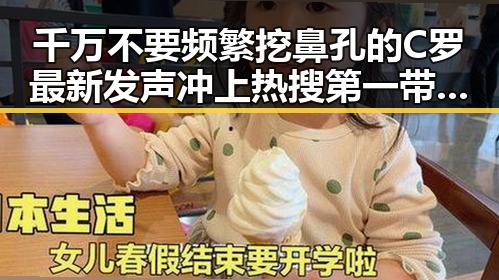 千万不要频繁挖鼻孔的C罗最新发声冲上热搜第一带来葡萄牙爆冷的内幕分析