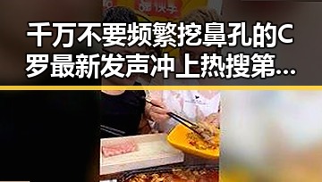 千万不要频繁挖鼻孔的C罗最新发声冲上热搜第一带来葡萄牙爆冷的内幕分析