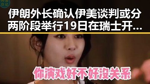 伊朗外长确认伊美谈判或分两阶段举行 19日在瑞士开启新一轮会谈