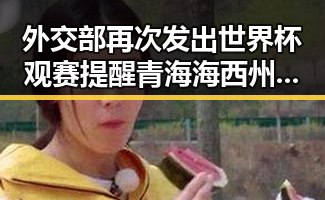 外交部再次发出世界杯观赛提醒 青海海西州直辖区连续震8次引发关注