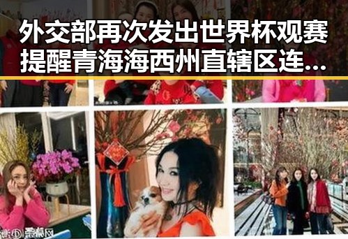 外交部再次发出世界杯观赛提醒 青海海西州直辖区连续震8次引发关注