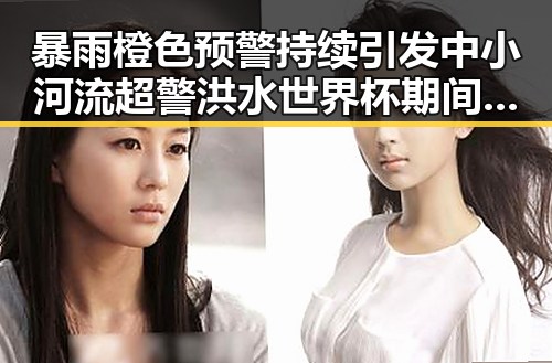暴雨橙色预警持续引发中小河流超警洪水世界杯期间临阵换帅成焦点