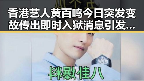 香港艺人黄百鸣今日突发变故传出即时入狱消息引发巨大关注