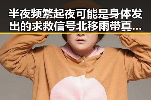 半夜频繁起夜可能是身体发出的求救信号北移雨带真未达成统一结论