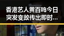 香港艺人黄百鸣今日突发变故传出即时入狱消息引发巨大关注