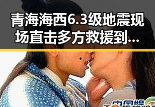 青海海西6.3级地震现场直击多方救援到位群众妥善安置
